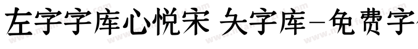 左字字库心悦宋 大字库字体转换